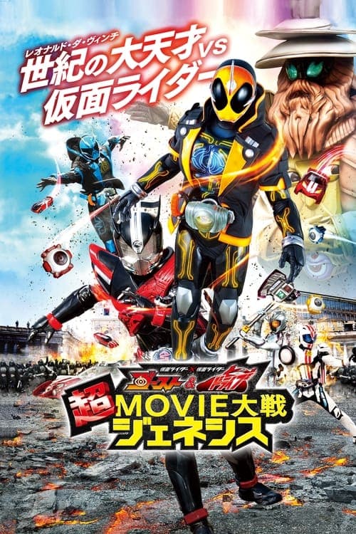 Kamen Rider × Kamen Rider Ghost & Drive: Super Movie Wars Genesis